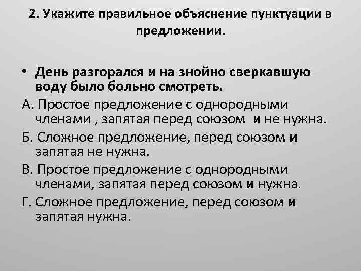 2. Укажите правильное объяснение пунктуации в предложении. • День разгорался и на знойно сверкавшую