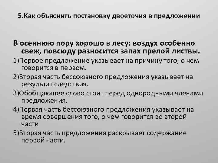 5. Как объяснить постановку двоеточия в предложении В осеннюю пору хорошо в лесу: воздух