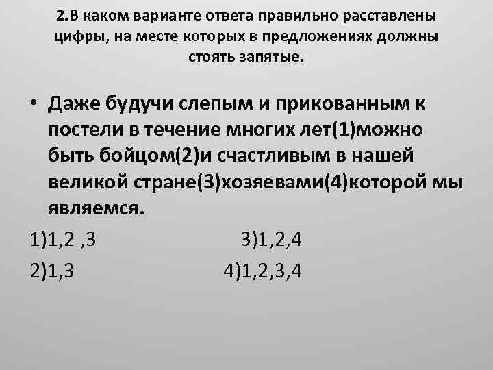 2. В каком варианте ответа правильно расставлены цифры, на месте которых в предложениях должны