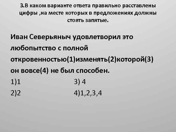 3. В каком варианте ответа правильно расставлены цифры , на месте которых в предложениях
