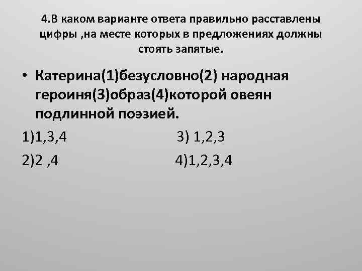 4. В каком варианте ответа правильно расставлены цифры , на месте которых в предложениях