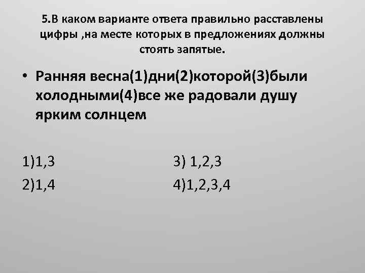 5. В каком варианте ответа правильно расставлены цифры , на месте которых в предложениях