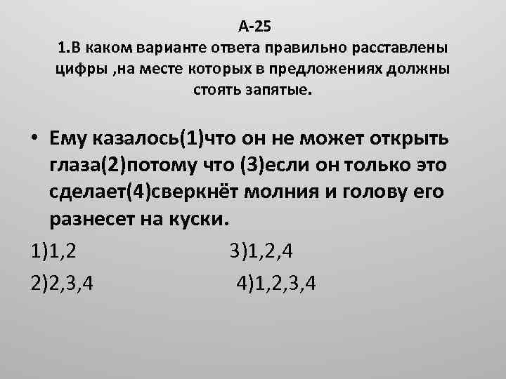 А-25 1. В каком варианте ответа правильно расставлены цифры , на месте которых