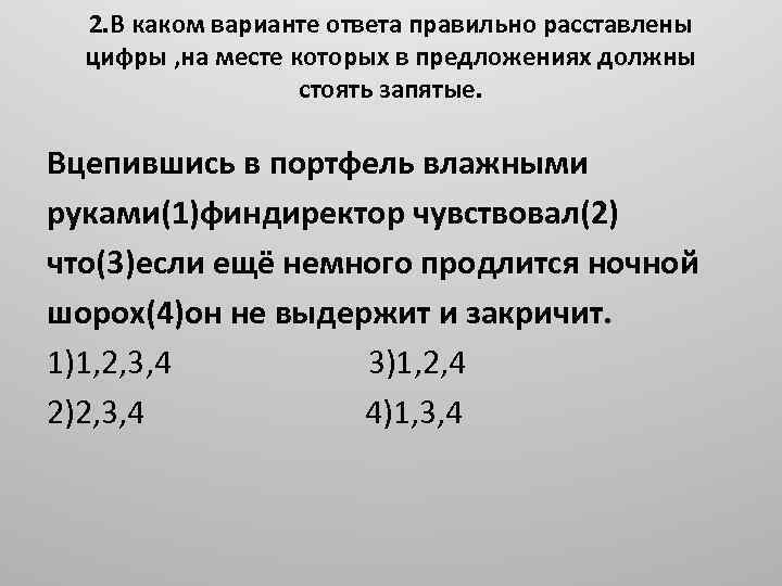 2. В каком варианте ответа правильно расставлены цифры , на месте которых в предложениях