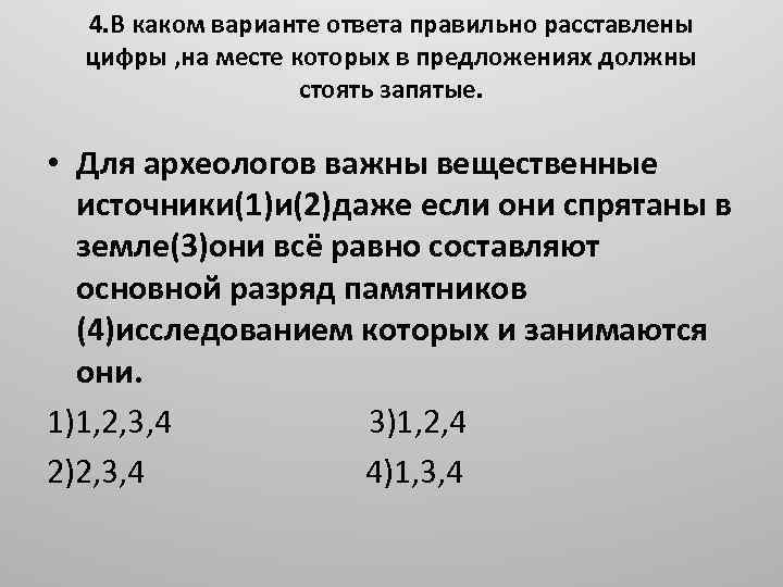 4. В каком варианте ответа правильно расставлены цифры , на месте которых в предложениях