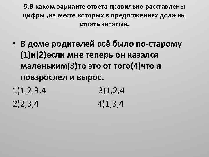 5. В каком варианте ответа правильно расставлены цифры , на месте которых в предложениях