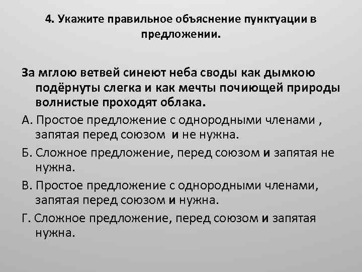 4. Укажите правильное объяснение пунктуации в предложении. За мглою ветвей синеют неба своды как