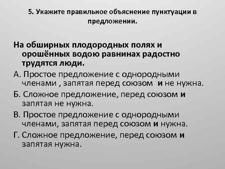 5. Укажите правильное объяснение пунктуации в предложении. На обширных плодородных полях и орошённых водою