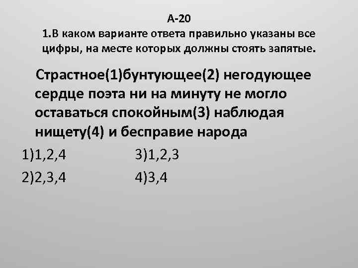 А-20 1. В каком варианте ответа правильно указаны все цифры, на месте которых должны