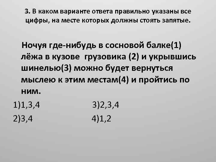 3. В каком варианте ответа правильно указаны все цифры, на месте которых должны стоять