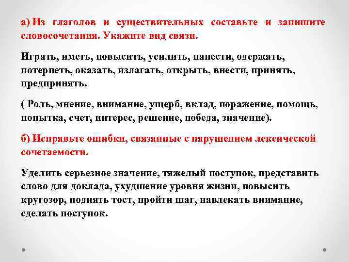 а) Из глаголов и существительных составьте и запишите словосочетания. Укажите вид связи. Играть, иметь,