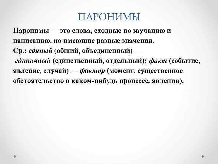 ПАРОНИМЫ Паронимы — это слова, сходные по звучанию и написанию, но имеющие разные значения.