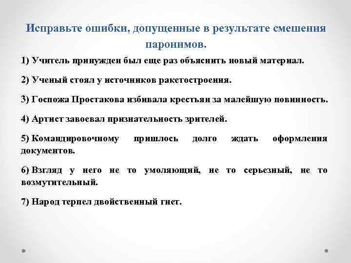 Исправьте ошибки, допущенные в результате смешения паронимов. 1) Учитель принужден был еще раз объяснить