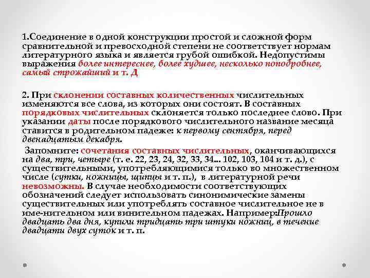  1. Соединение в одной конструкции простой и сложной форм сравнительной и превосходной степени