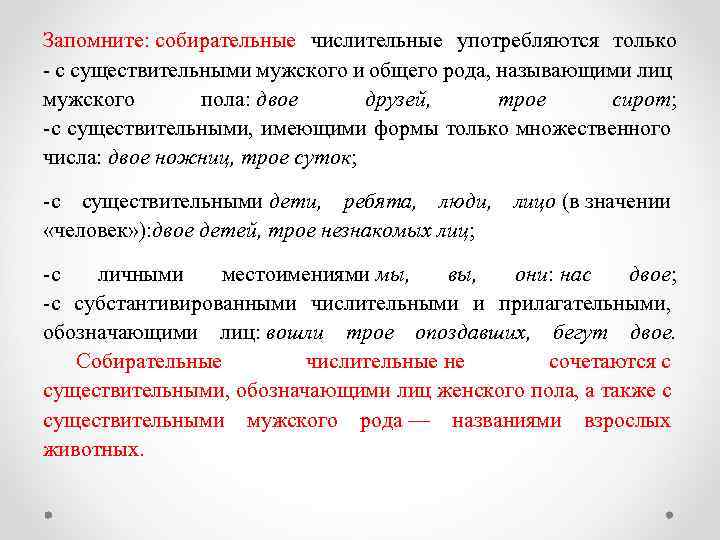 Запомните: собирательные числительные употребляются только - с существительными мужского и общего рода, называющими лиц