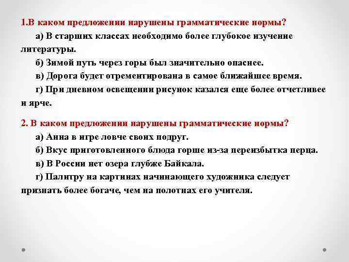 1. В каком предложении нарушены грамматические нормы? а) В старших классах необходимо более глубокое