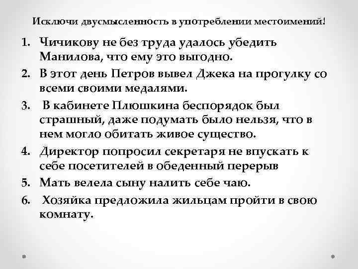 Исключи двусмысленность в употреблении местоимений! 1. Чичикову не без труда удалось убедить Манилова, что