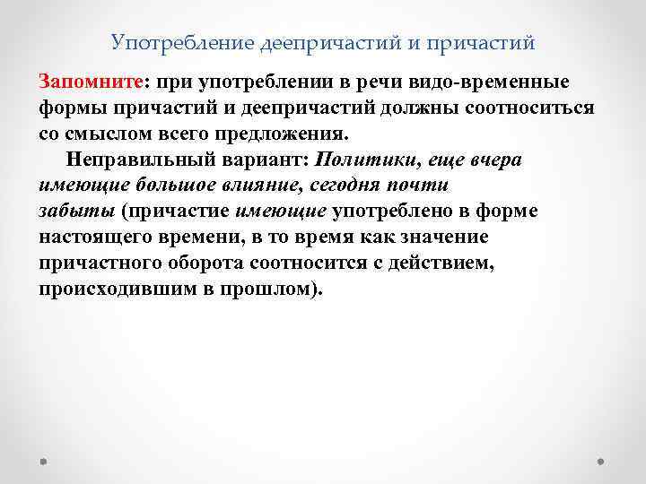 Употребление деепричастий и причастий Запомните: при употреблении в речи видо временные формы причастий и