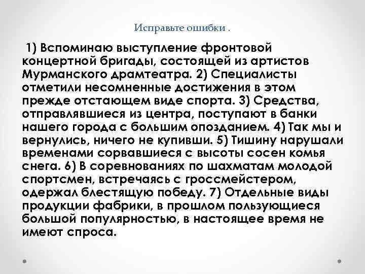 Исправьте ошибки. 1) Вспоминаю выступление фронтовой концертной бригады, состоящей из артистов Мурманского драмтеатра. 2)