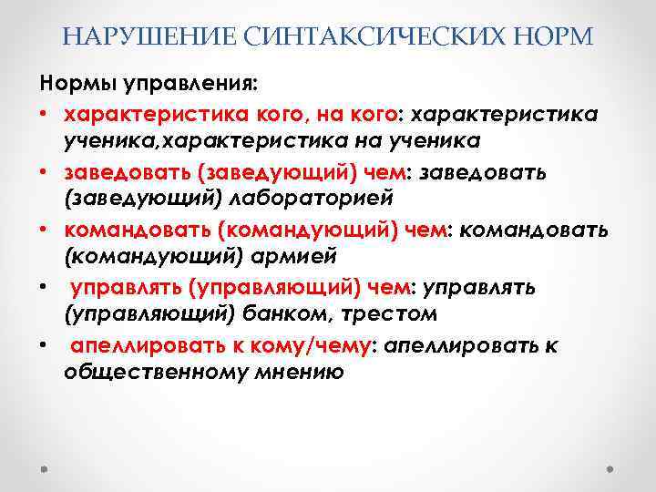 НАРУШЕНИЕ СИНТАКСИЧЕСКИХ НОРМ Нормы управления: • характеристика кого, на кого: характеристика ученика, характеристика на