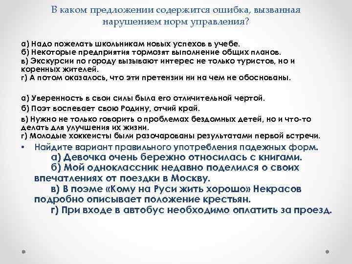 В каком предложении содержится ошибка, вызванная нарушением норм управления? а) Надо пожелать школьникам новых