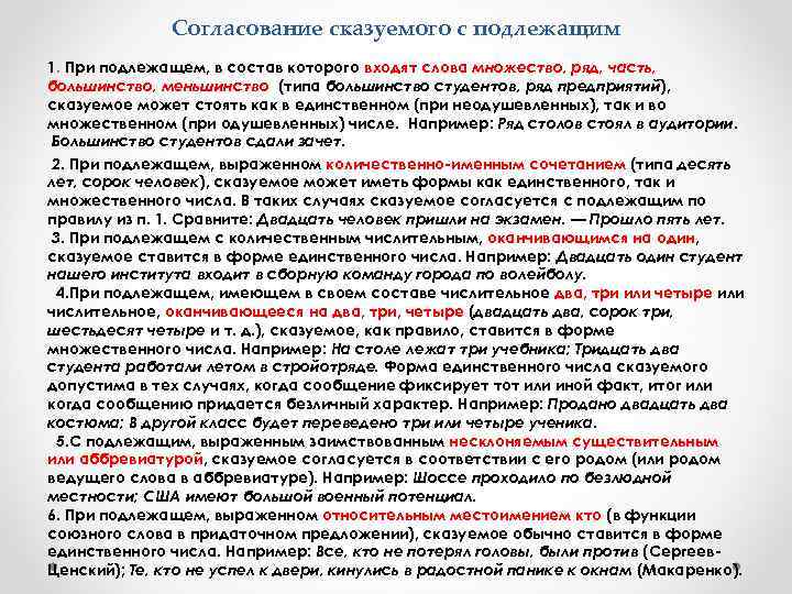 Согласование сказуемого с подлежащим 1. При подлежащем, в состав которого входят слова множество, ряд,