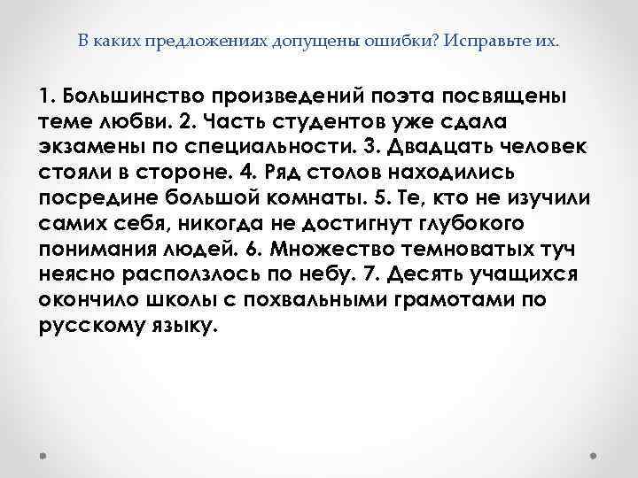 В каких предложениях допущены ошибки? Исправьте их. 1. Большинство произведений поэта посвящены теме любви.