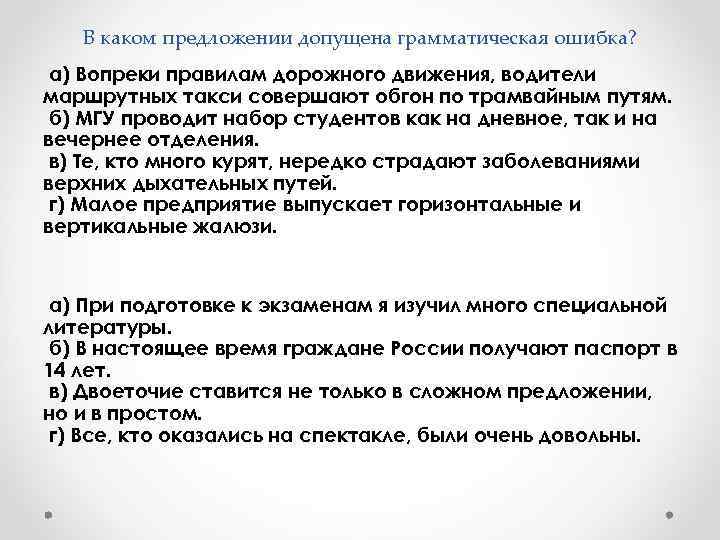 В каком предложении допущена грамматическая ошибка? а) Вопреки правилам дорожного движения, водители маршрутных такси