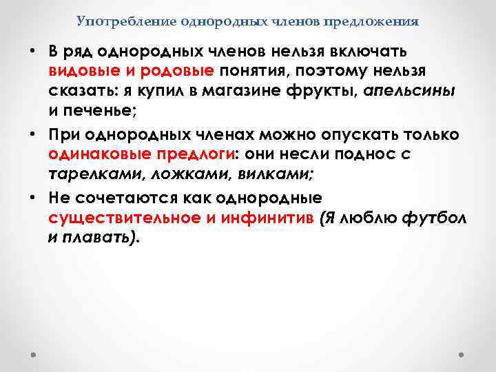 Употребление однородных членов предложения • В ряд однородных членов нельзя включать видовые и родовые