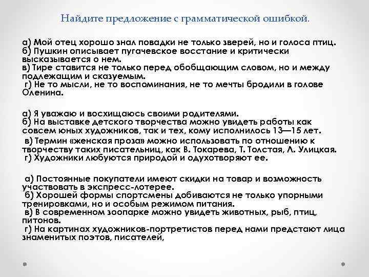  Найдите предложение с грамматической ошибкой. а) Мой отец хорошо знал повадки не только