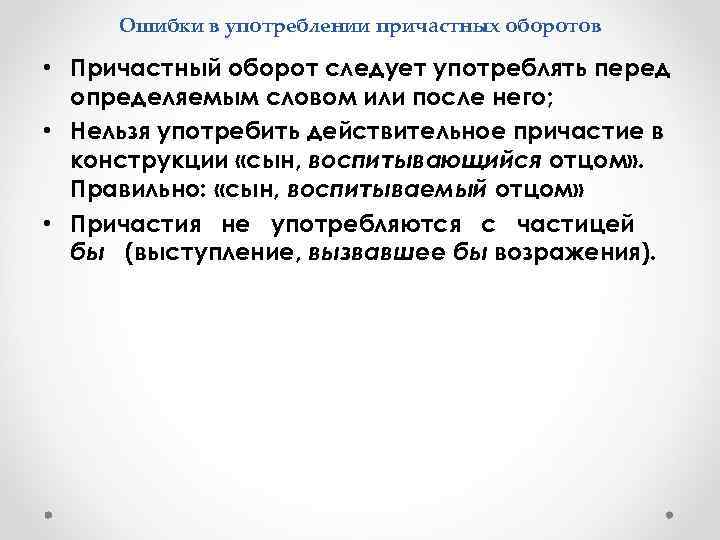 Ошибки в употреблении причастных оборотов • Причастный оборот следует употреблять перед определяемым словом или