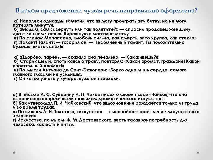 В каком предложении чужая речь неправильно оформлена? а) Наполеон однажды заметил, что «я могу