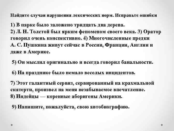 Найдите случаи нарушения лексических норм. Исправьте ошибки 1) В парке было заложено тридцать два