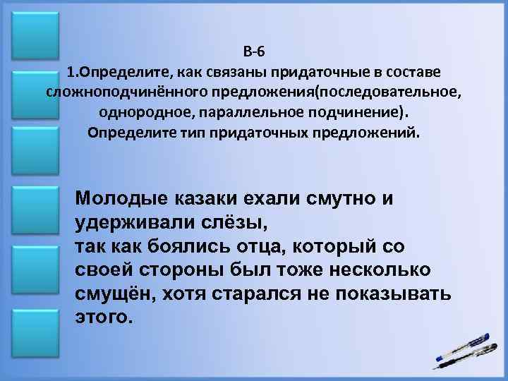 В-6 1. Определите, как связаны придаточные в составе сложноподчинённого предложения(последовательное, однородное, параллельное подчинение). Определите