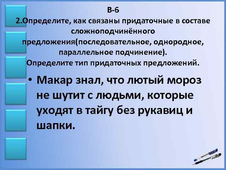 В-6 2. Определите, как связаны придаточные в составе сложноподчинённого предложения(последовательное, однородное, параллельное подчинение). Определите