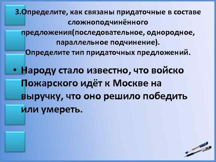 3. Определите, как связаны придаточные в составе сложноподчинённого предложения(последовательное, однородное, параллельное подчинение). Определите тип