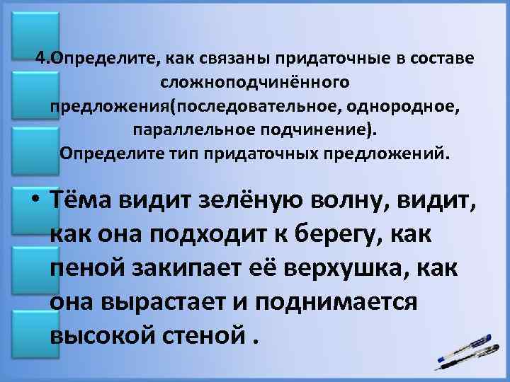 4. Определите, как связаны придаточные в составе сложноподчинённого предложения(последовательное, однородное, параллельное подчинение). Определите тип