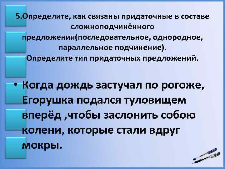 5. Определите, как связаны придаточные в составе сложноподчинённого предложения(последовательное, однородное, параллельное подчинение). Определите тип