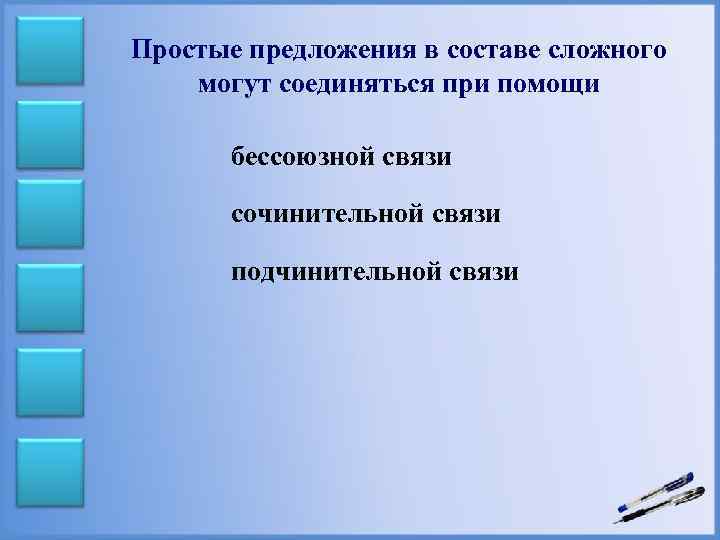 Простые предложения в составе сложного могут соединяться при помощи бессоюзной связи сочинительной связи подчинительной