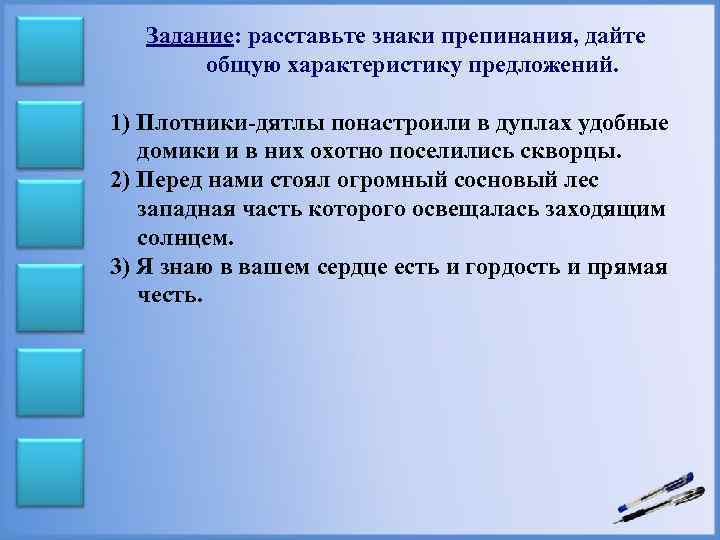 Задание: расставьте знаки препинания, дайте общую характеристику предложений. 1) Плотники-дятлы понастроили в дуплах удобные