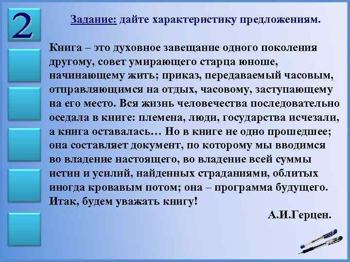 Задание: дайте характеристику предложениям. Книга – это духовное завещание одного поколения другому, совет умирающего