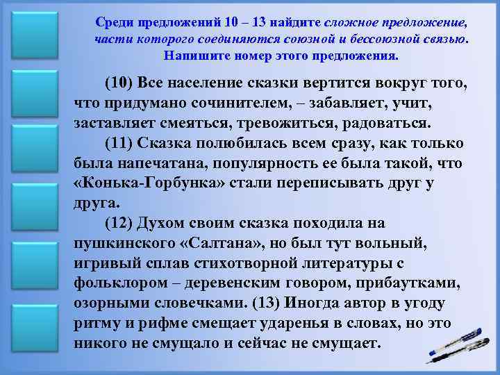 Среди предложений 10 – 13 найдите сложное предложение, части которого соединяются союзной и бессоюзной