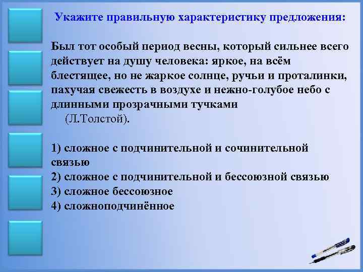 Укажите правильную характеристику предложения: Был тот особый период весны, который сильнее всего действует на