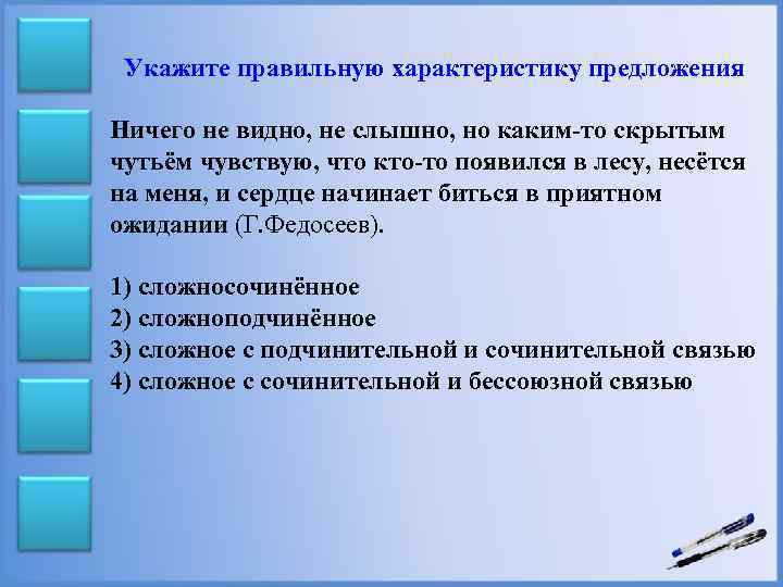 Укажите правильную характеристику предложения Ничего не видно, не слышно, но каким-то скрытым чутьём чувствую,