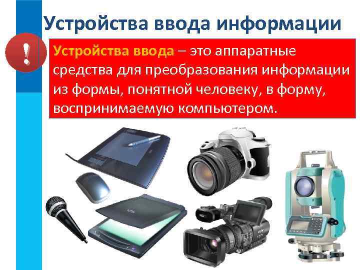 Устройства ввода информации ! Устройства ввода – это аппаратные средства для преобразования информации из