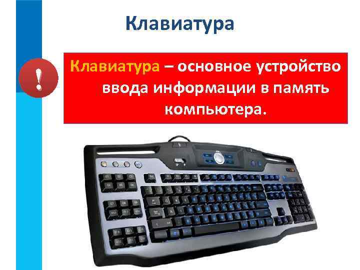 Клавиатура ! Клавиатура – основное устройство ввода информации в память компьютера. 