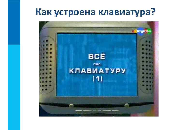 Как устроена клавиатура? 