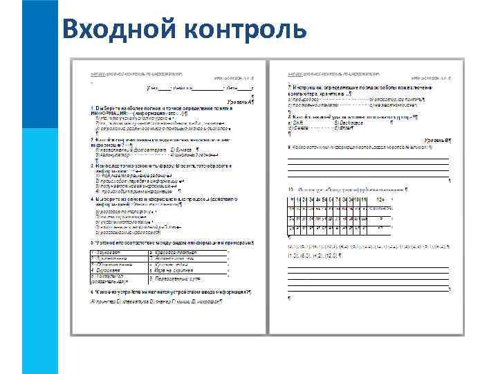 Входной контроль 