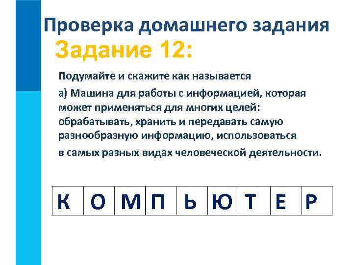 Проверка домашнего задания Задание 12: Подумайте и скажите как называется а) Машина для работы