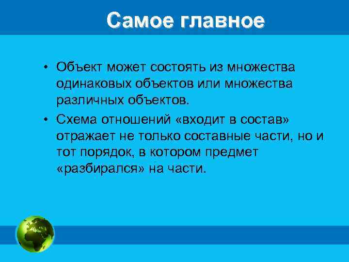 Самое главное • Объект может состоять из множества одинаковых объектов или множества различных объектов.